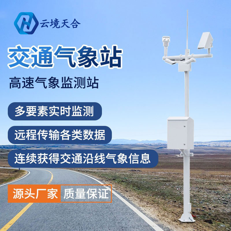 為什么要使用交通氣象站？