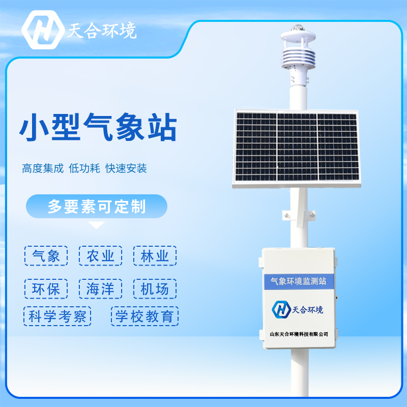 自動小型氣象站如何正確維護(hù)？