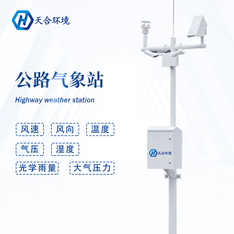 公路路面溫度高，交通氣象站提供有力監(jiān)測~   