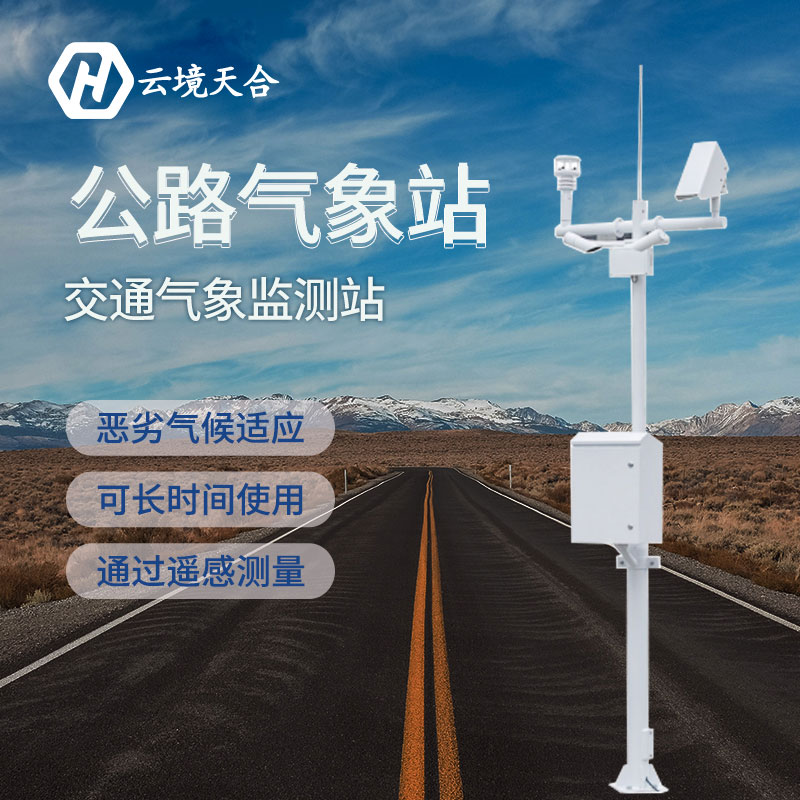 在當(dāng)前防汛關(guān)鍵期交通氣象站能發(fā)揮什么作用？交通氣象站產(chǎn)品介紹~