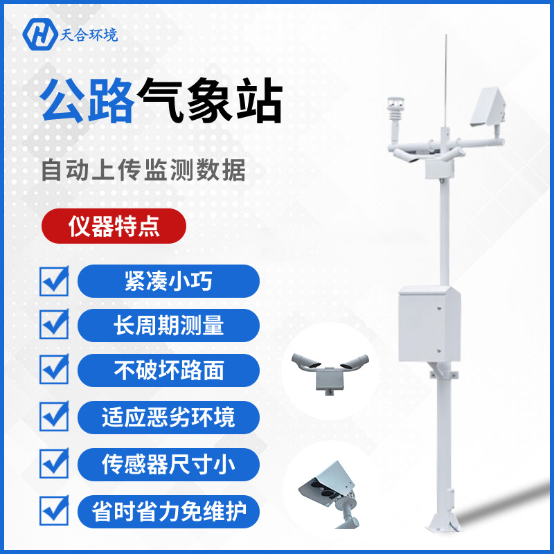 公路守護(hù)者——天合交通氣象站的工作原理是怎樣的？公路（交通）氣象站產(chǎn)品介紹