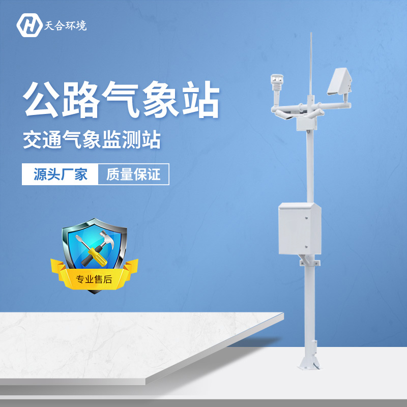 及時(shí)預(yù)警，出行無(wú)憂——公路氣象站產(chǎn)品介紹~