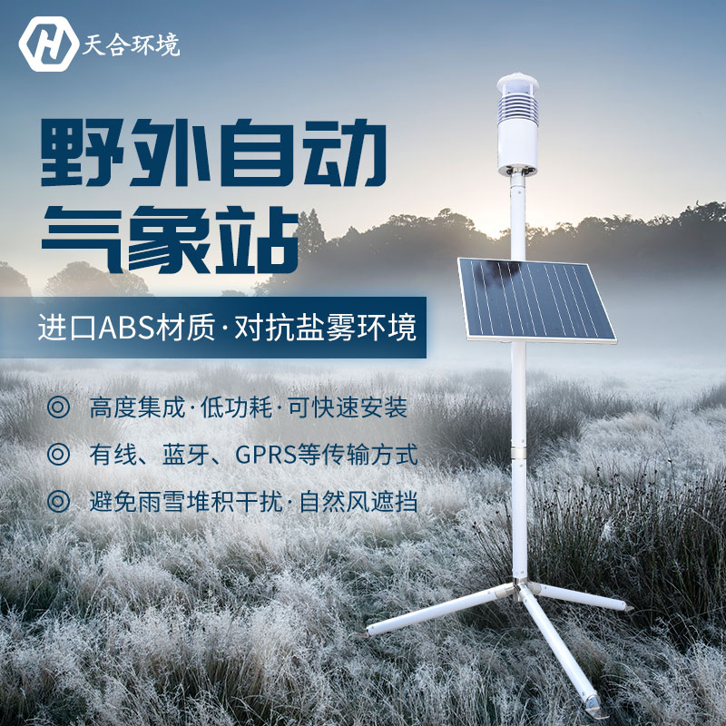 野外氣象站設(shè)備在天氣極端惡劣的情況下還能正常工作嗎？TH-JQX10野外氣象站設(shè)備材質(zhì)介紹~
