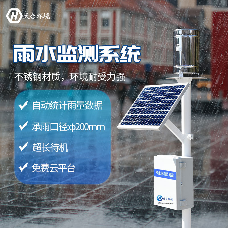 雨量水位監(jiān)測站是什么？天合環(huán)境為您解答