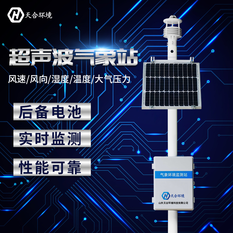 小型全自動(dòng)氣象站哪家好？廠(chǎng)家推薦天合