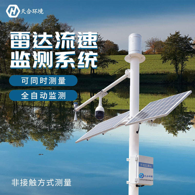 山東天合雷達(dá)水位監(jiān)測站的優(yōu)勢作用有哪些？