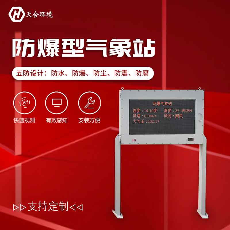 化工廠防爆氣象站的特點(diǎn)有哪些？