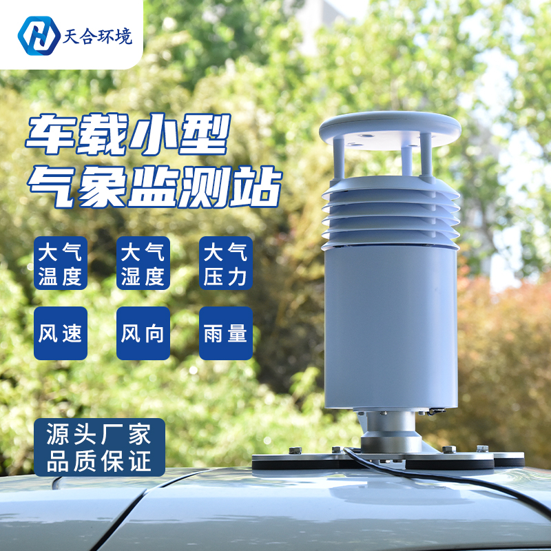 小型車載自動(dòng)氣象站怎么使用？