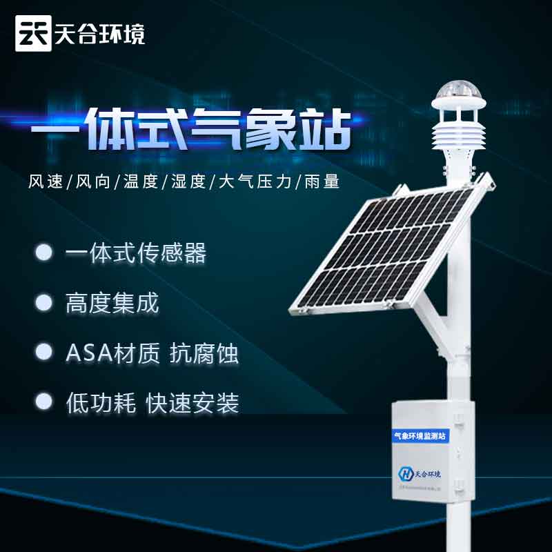 全自動氣象站——2023版氣候變化實(shí)時監(jiān)測設(shè)備