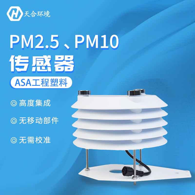 PM2.5、PM10傳感器應(yīng)用