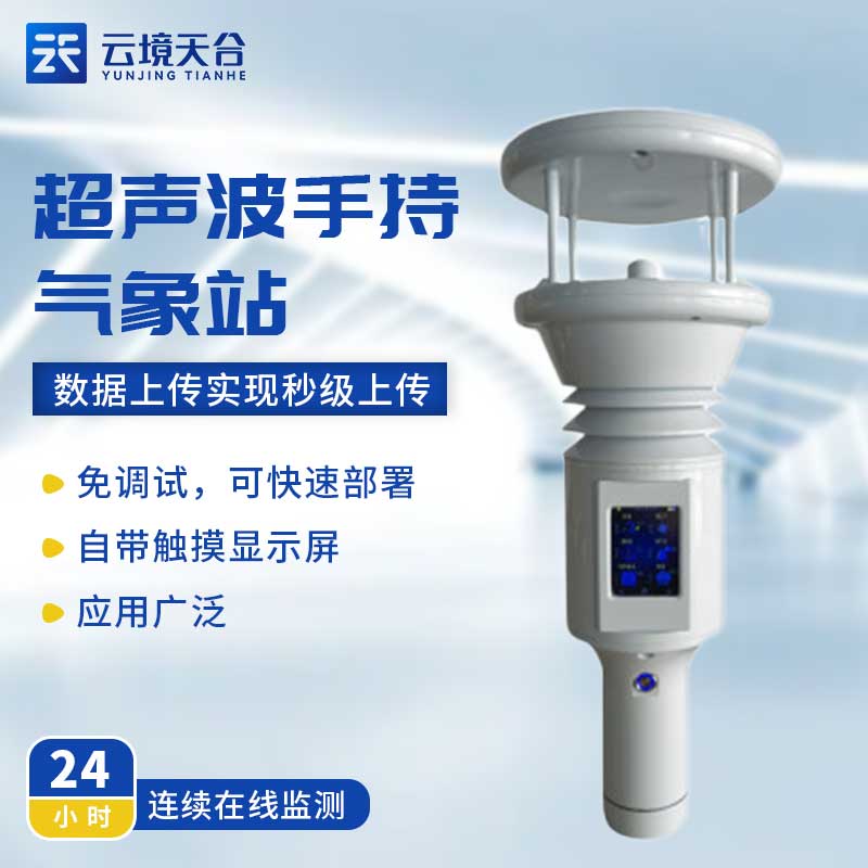 手持便攜式氣象站-氣象實(shí)時監(jiān)測設(shè)備百科
