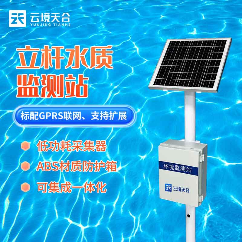 立桿水質(zhì)監(jiān)測(cè)站在線(xiàn)監(jiān)測(cè)的作用