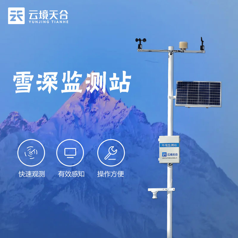雪深監(jiān)測站TH-XS2-氣象百科