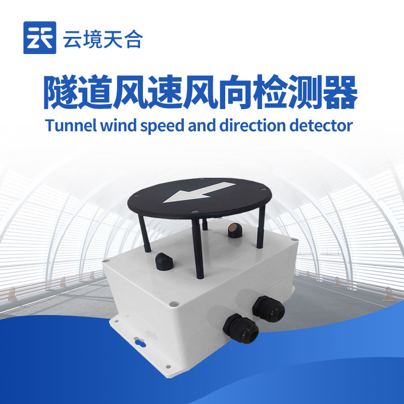 隧道風(fēng)速風(fēng)向傳感器如何保障隧道安全？1分鐘了解！