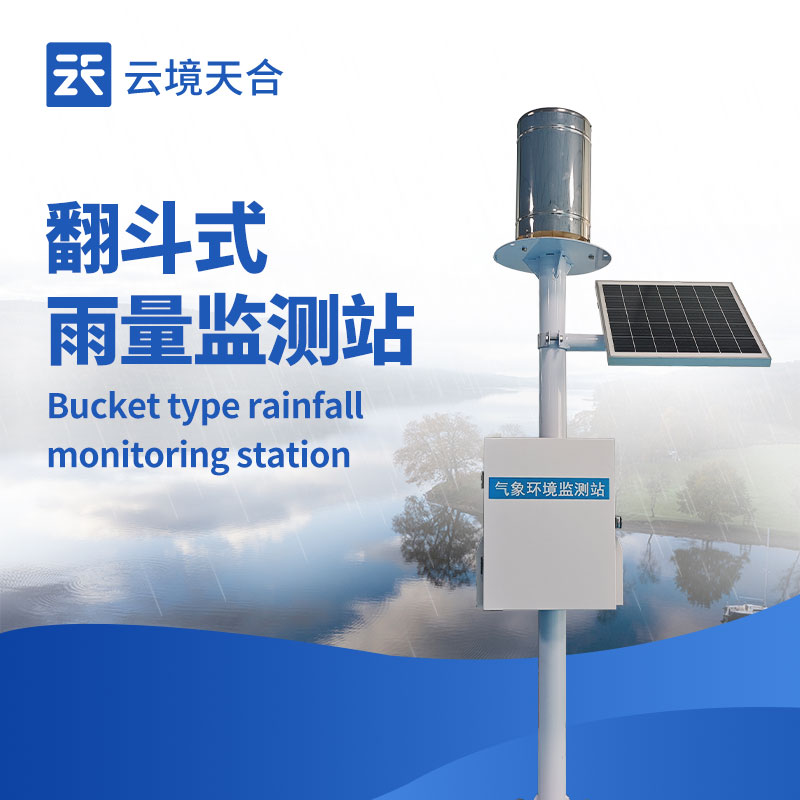 一體化自動雨量站：1 套設(shè)備搞定降雨監(jiān)測！