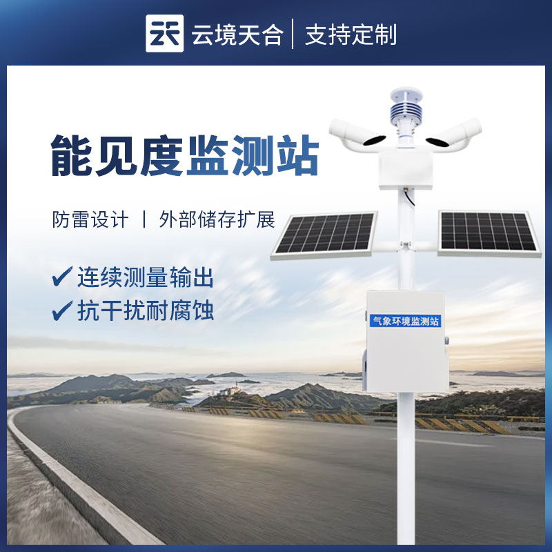 大氣能見度監(jiān)測(cè)站：精準(zhǔn)監(jiān)測(cè)，守護(hù)出行安全與環(huán)境質(zhì)量
