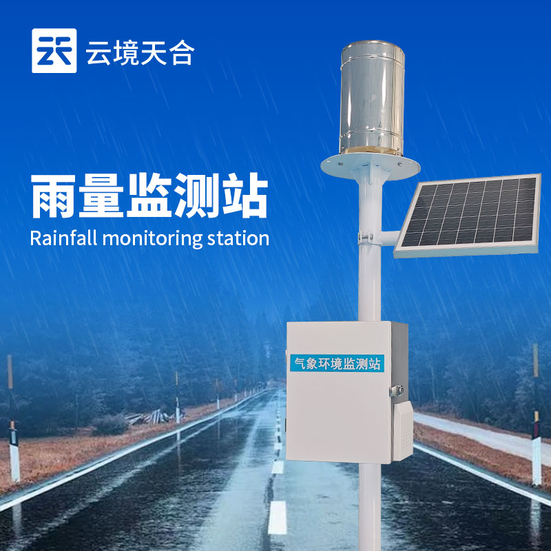 雨量監(jiān)測站——精確計量降雨數(shù)據(jù)