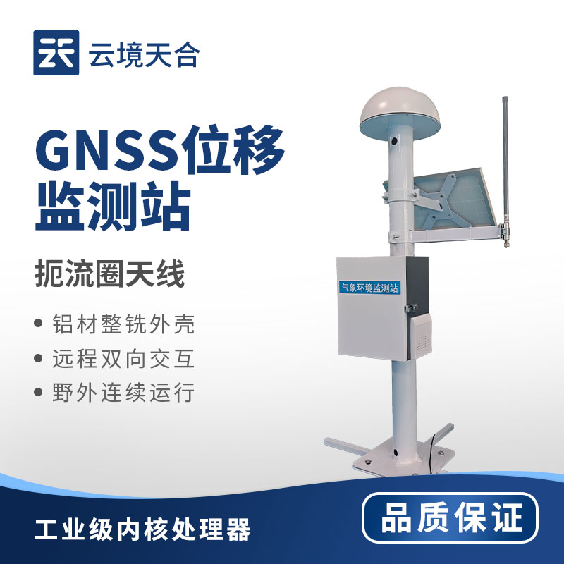 gnss地表位移形變監(jiān)測站：實(shí)時(shí)預(yù)警，筑牢地質(zhì)安全防線