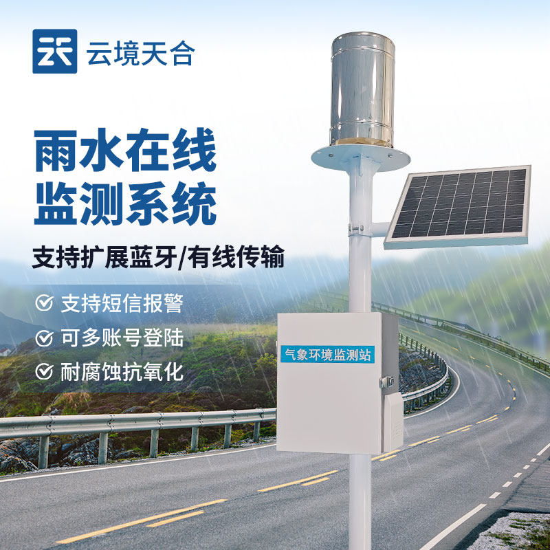 降雨量監(jiān)測系統(tǒng)，精準(zhǔn)掌控雨情
