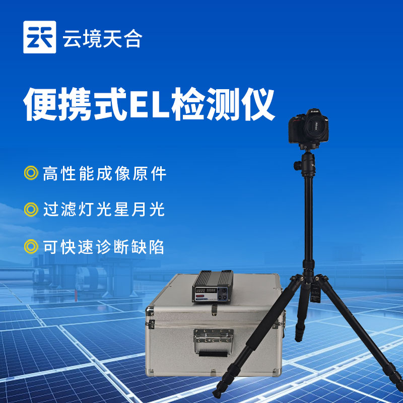 便攜式EL缺陷檢測儀：精準發(fā)現(xiàn)光伏組件內(nèi)部缺陷
