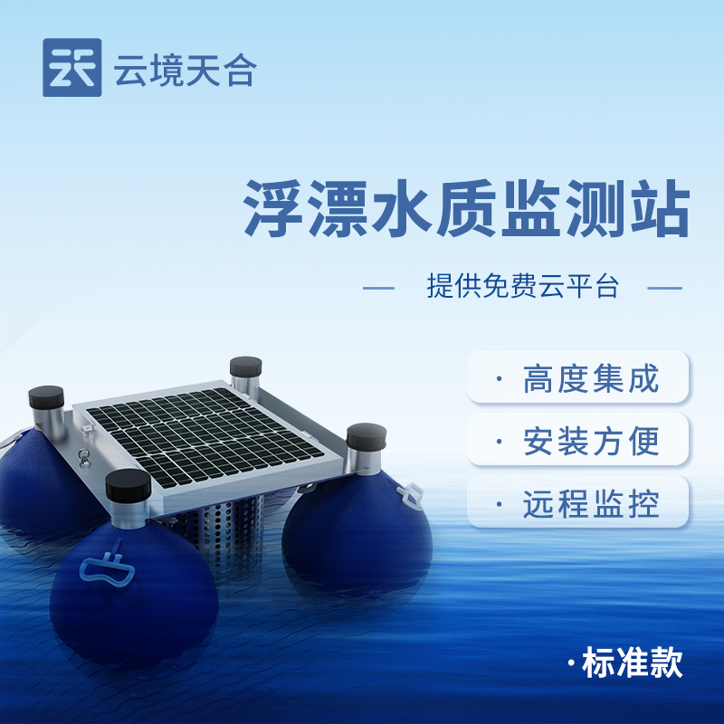浮標式水質監(jiān)測站