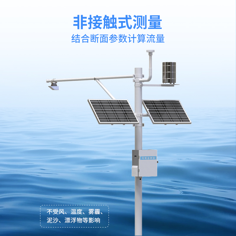 北斗水文環(huán)境監(jiān)測站采用非接觸式測量，不受泥沙影響