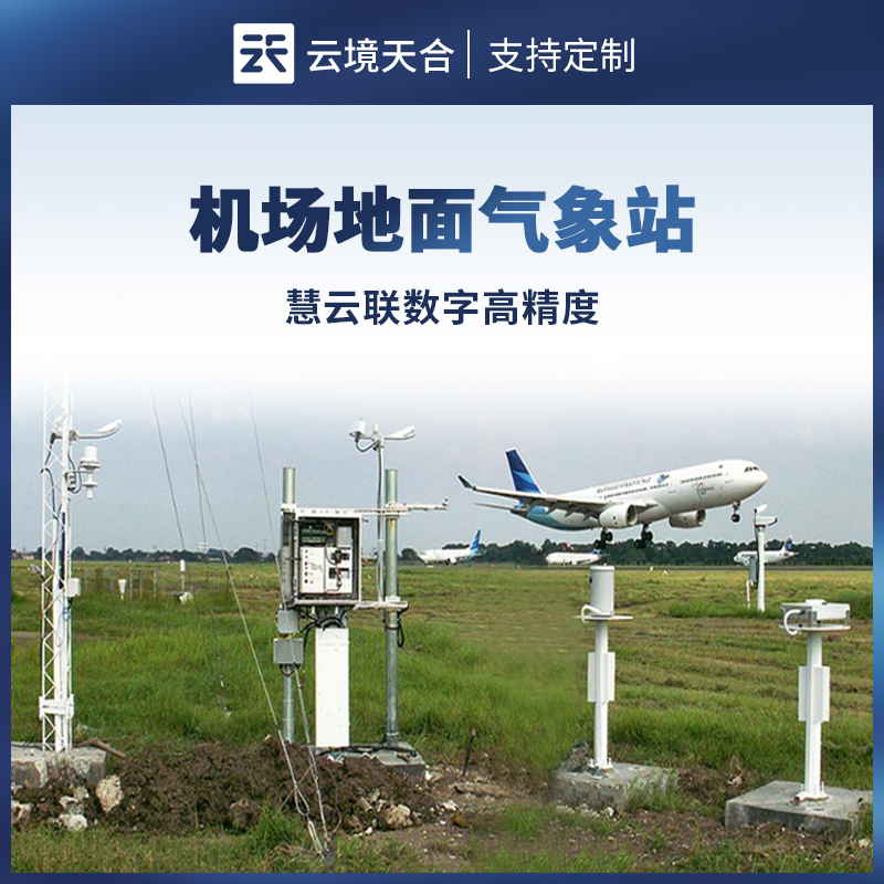 機(jī)場地面氣象站