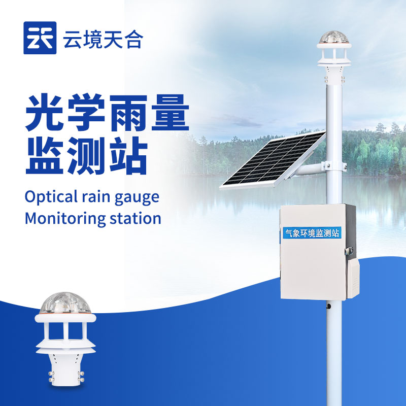 光學雨量監(jiān)測站