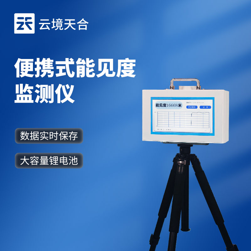 能見度檢測儀