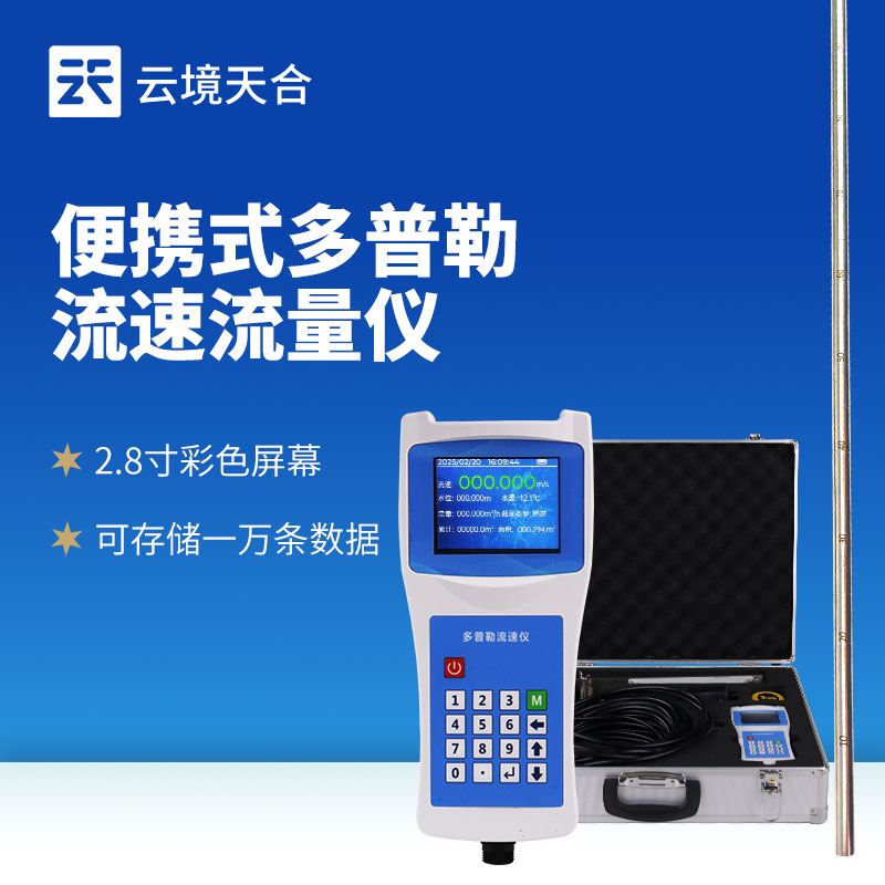 便攜式多普勒流速儀
