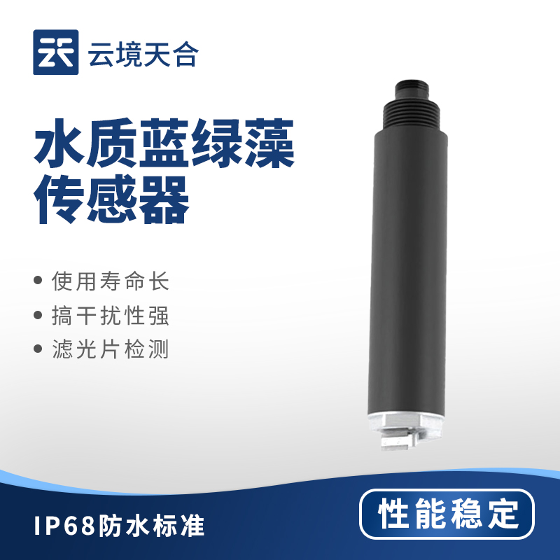 水質(zhì)藍(lán)綠藻傳感器有什么作用？