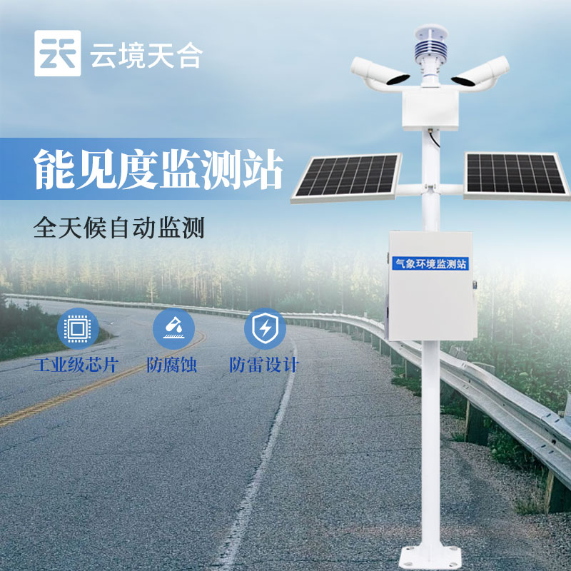 道路能見度監(jiān)測(cè)設(shè)備